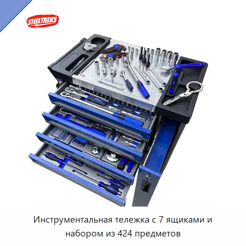 Инструментальная тележка с 7 ящиками и набором из 424 предметов — Наборы инструментов механика