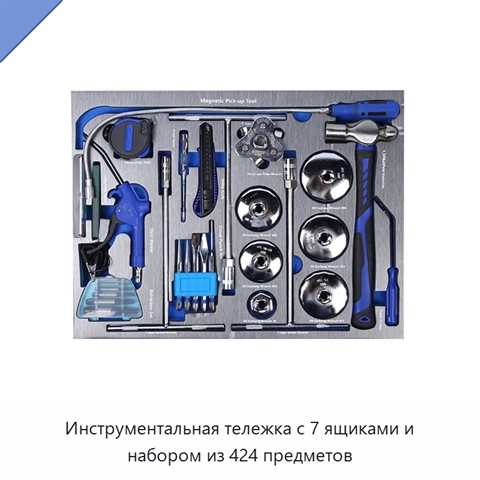 Инструментальная тележка с 7 ящиками и набором из 424 предметов