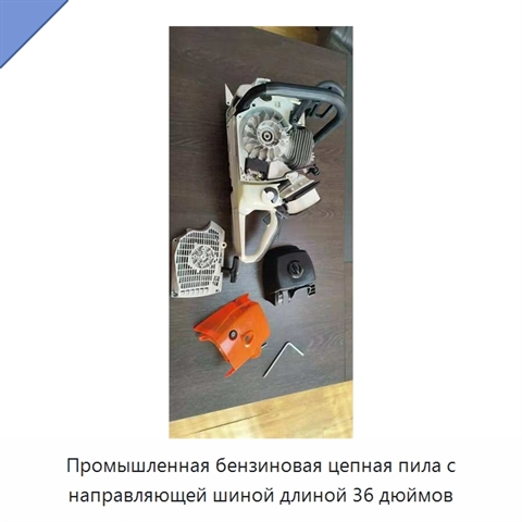 Промышленная бензиновая цепная пила с направляющей шиной длиной 36 дюймов