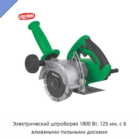 Электрический штроборез 1800 Вт, 125 мм, с 6 алмазными пильными дисками