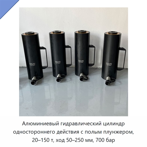 Алюминиевый гидравлический цилиндр одностороннего действия с полым плунжером, 20–150 т, ход 50–250 мм, 700 бар