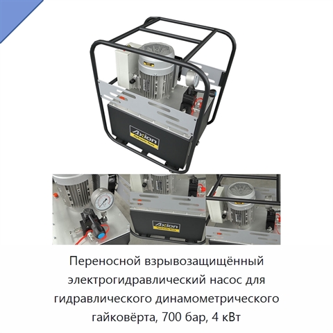 Переносной взрывозащищённый электрогидравлический насос для гидравлического динамометрического гайковёрта, 700 бар, 4 кВт