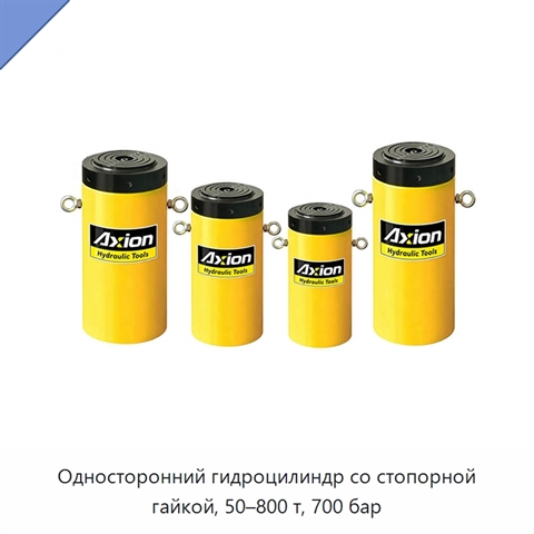 Односторонний гидроцилиндр со стопорной гайкой, 50–800 т, 700 бар