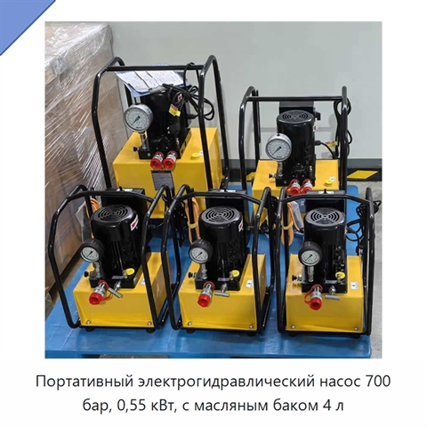 Портативный электрогидравлический насос 700 бар, 0,55 кВт, с масляным баком 4 л