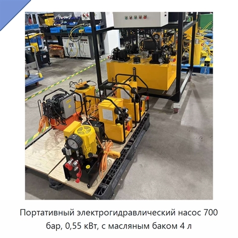 Портативный электрогидравлический насос 700 бар, 0,55 кВт, с масляным баком 4 л