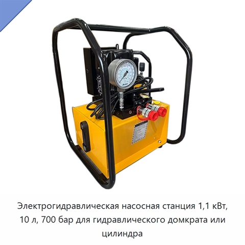 Электрогидравлическая насосная станция 1,1 кВт, 10 л, 700 бар для гидравлического домкрата или цилиндра