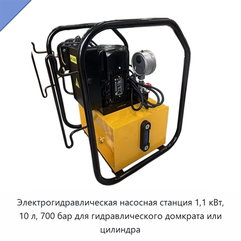 Электрогидравлическая насосная станция 1,1 кВт, 10 л, 700 бар для гидравлического домкрата или цилиндра