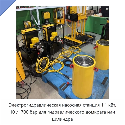 Электрогидравлическая насосная станция 1,1 кВт, 10 л, 700 бар для гидравлического домкрата или цилиндра