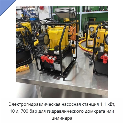 Электрогидравлическая насосная станция 1,1 кВт, 10 л, 700 бар для гидравлического домкрата или цилиндра