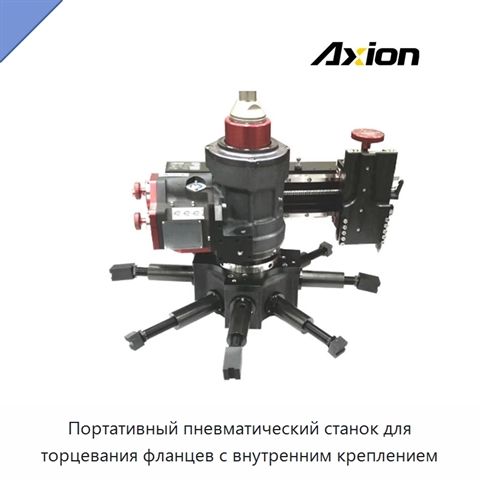 Портативный пневматический станок для торцевания фланцев с внутренним креплением