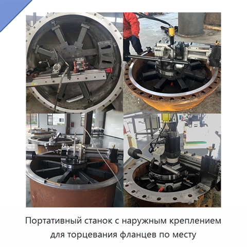 Портативный станок с наружным креплением для торцевания фланцев по месту