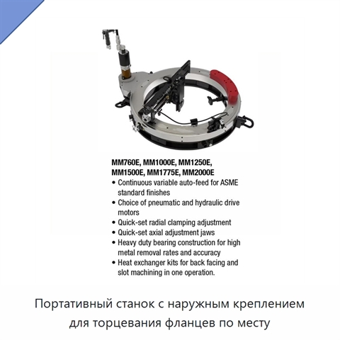 Портативный станок с наружным креплением для торцевания фланцев по месту