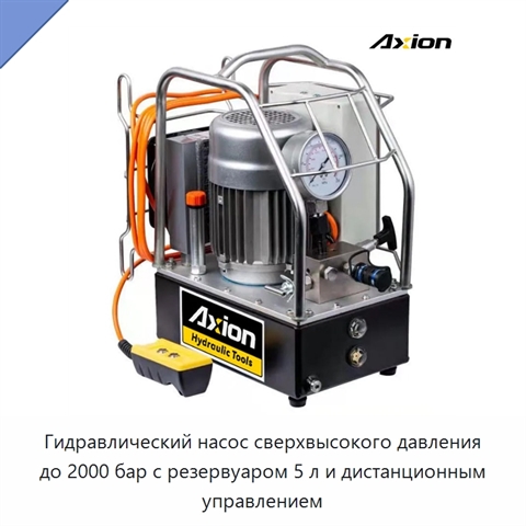 Гидравлический насос сверхвысокого давления до 2000 бар с резервуаром 5 л и дистанционным управлением