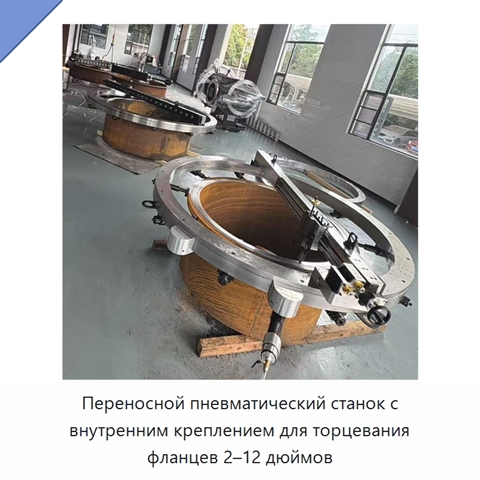 Переносной пневматический станок с внутренним креплением для торцевания фланцев 2–12 дюймов