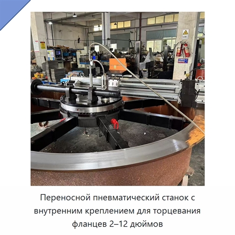 Переносной пневматический станок с внутренним креплением для торцевания фланцев 2–12 дюймов