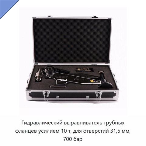 Гидравлический выравниватель трубных фланцев усилием 10 т, для отверстий 31,5 мм, 700 бар