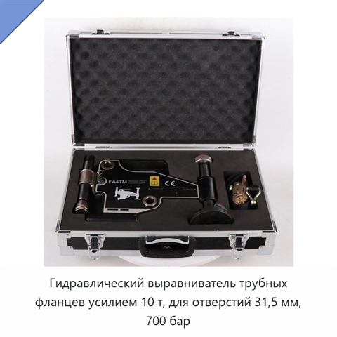 Гидравлический выравниватель трубных фланцев усилием 10 т, для отверстий 31,5 мм, 700 бар