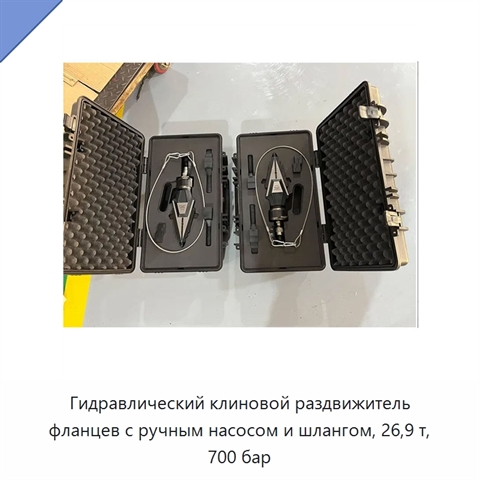Гидравлический клиновой раздвижитель фланцев с ручным насосом и шлангом, 26,9 т, 700 бар