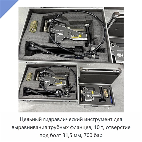 Цельный гидравлический инструмент для выравнивания трубных фланцев, 10 т, отверстие под болт 31,5 мм, 700 бар