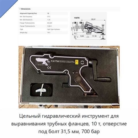 Цельный гидравлический инструмент для выравнивания трубных фланцев, 10 т, отверстие под болт 31,5 мм, 700 бар