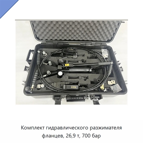 Комплект гидравлического разжимателя фланцев, 26,9 т, 700 бар