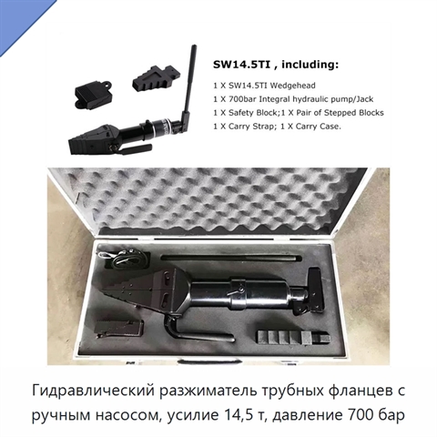 Гидравлический разжиматель трубных фланцев с ручным насосом, усилие 14,5 т, давление 700 бар