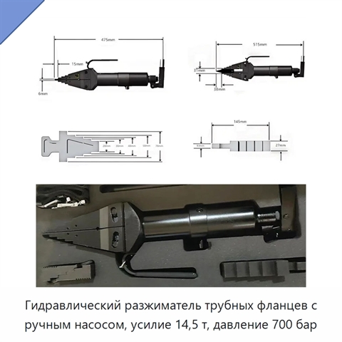 Гидравлический разжиматель трубных фланцев с ручным насосом, усилие 14,5 т, давление 700 бар