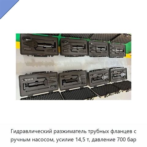 Гидравлический разжиматель трубных фланцев с ручным насосом, усилие 14,5 т, давление 700 бар