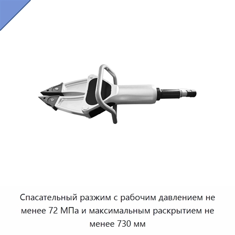 Спасательный разжим с рабочим давлением не менее 72 МПа и максимальным раскрытием не менее 730 мм