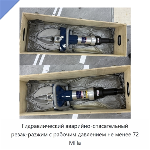 Гидравлический аварийно-спасательный резак-разжим с рабочим давлением не менее 72 МПа