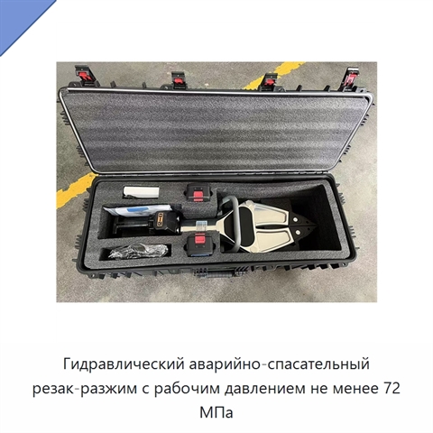 Гидравлический аварийно-спасательный резак-разжим с рабочим давлением не менее 72 МПа