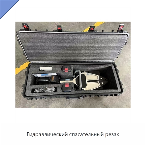 Гидравлический спасательный резак