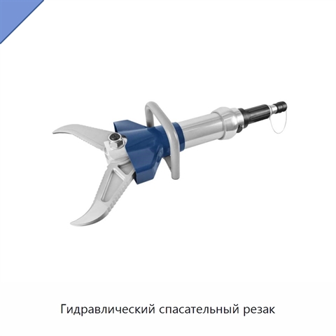 Гидравлический спасательный резак
