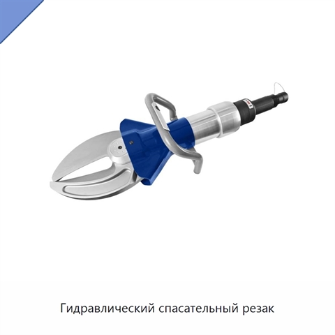 Гидравлический спасательный резак