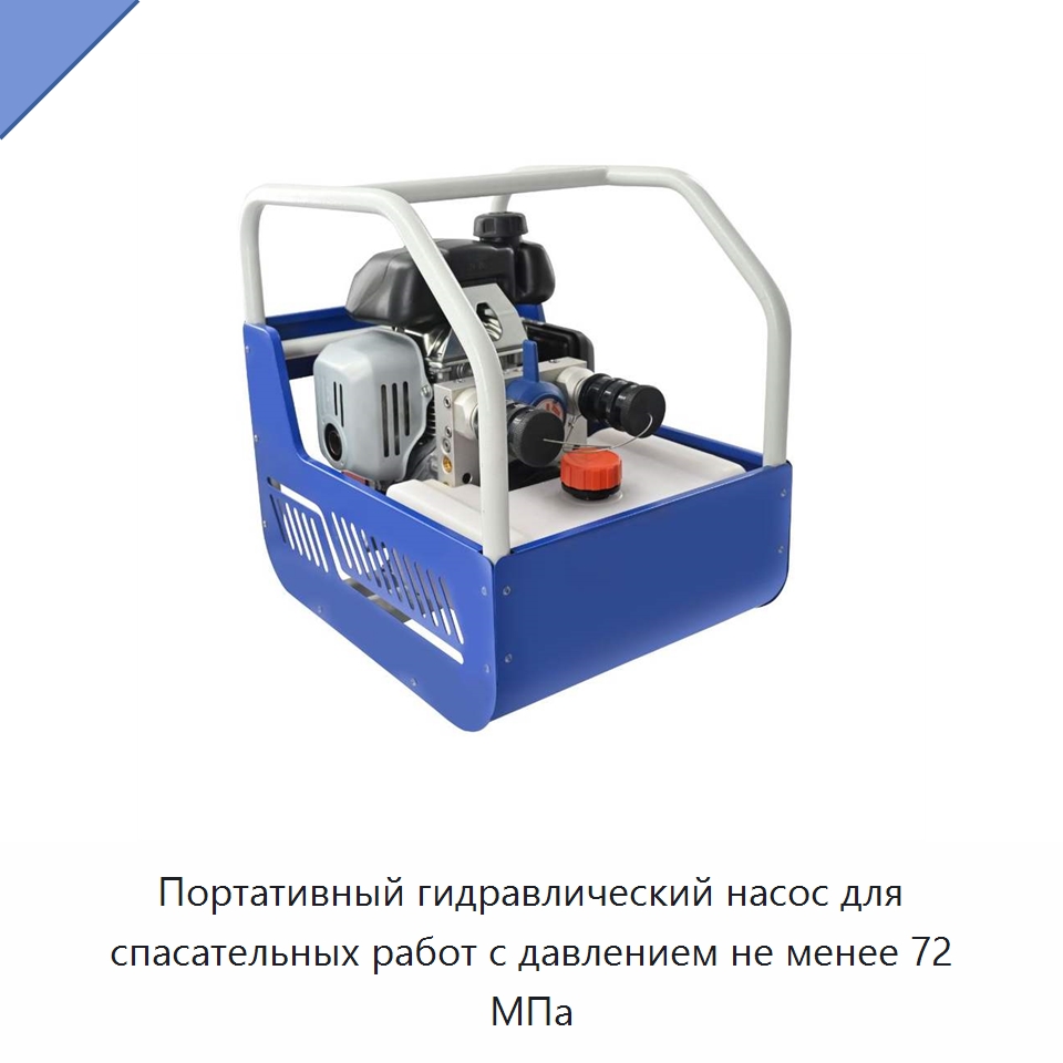 Портативный гидравлический насос для спасательных работ с давлением не менее 72 МПа — Гидравлические инструменты