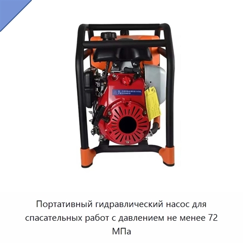Портативный гидравлический насос для спасательных работ с давлением не менее 72 МПа