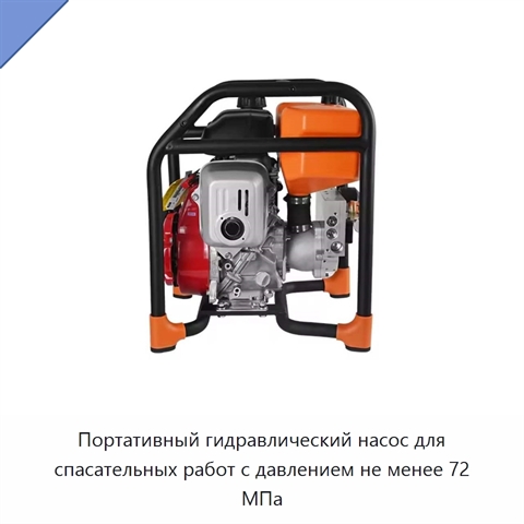 Портативный гидравлический насос для спасательных работ с давлением не менее 72 МПа