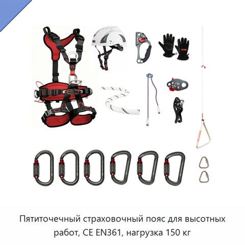 Пятиточечный страховочный пояс для высотных работ, CE EN361, нагрузка 150 кг