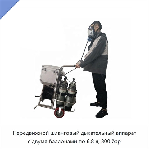 Передвижной шланговый дыхательный аппарат с двумя баллонами по 6,8 л, 300 бар