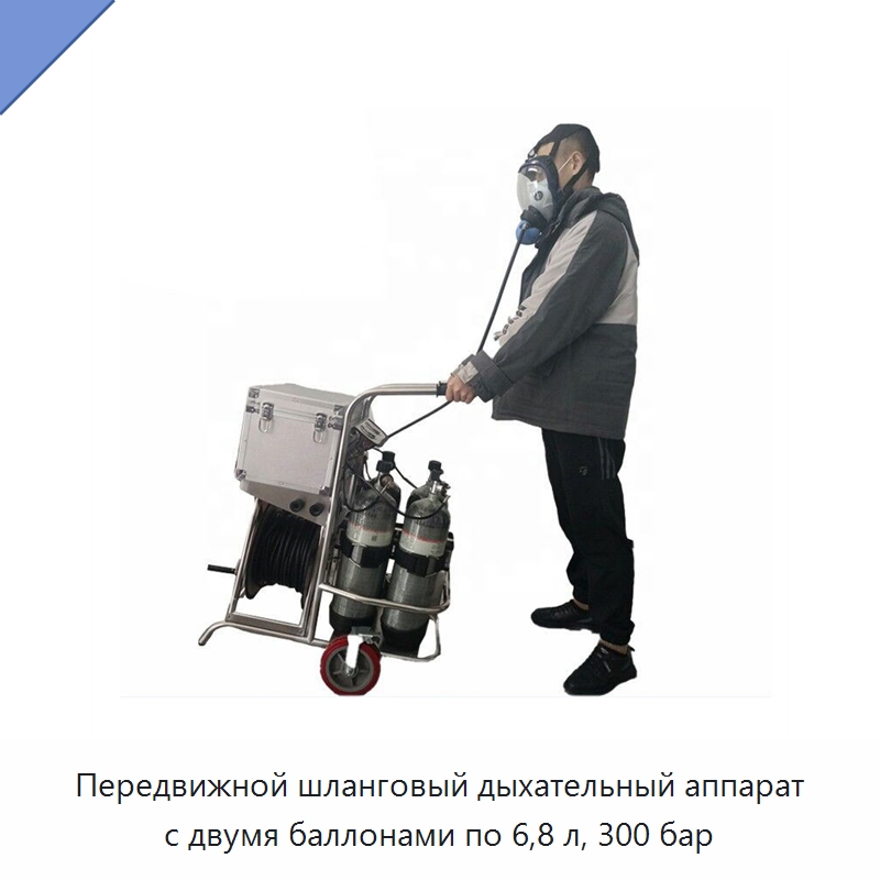 Передвижной шланговый дыхательный аппарат с двумя баллонами по 6,8 л, 300 бар — Противопожарное оборудование и принадлежности