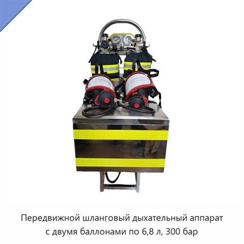 Передвижной шланговый дыхательный аппарат с двумя баллонами по 6,8 л, 300 бар