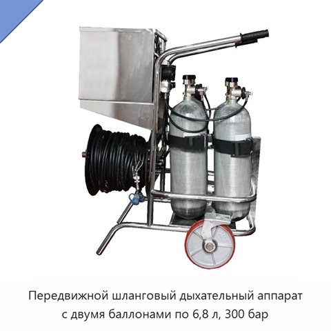 Передвижной шланговый дыхательный аппарат с двумя баллонами по 6,8 л, 300 бар