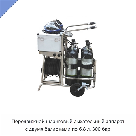 Передвижной шланговый дыхательный аппарат с двумя баллонами по 6,8 л, 300 бар