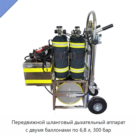 Передвижной шланговый дыхательный аппарат с двумя баллонами по 6,8 л, 300 бар
