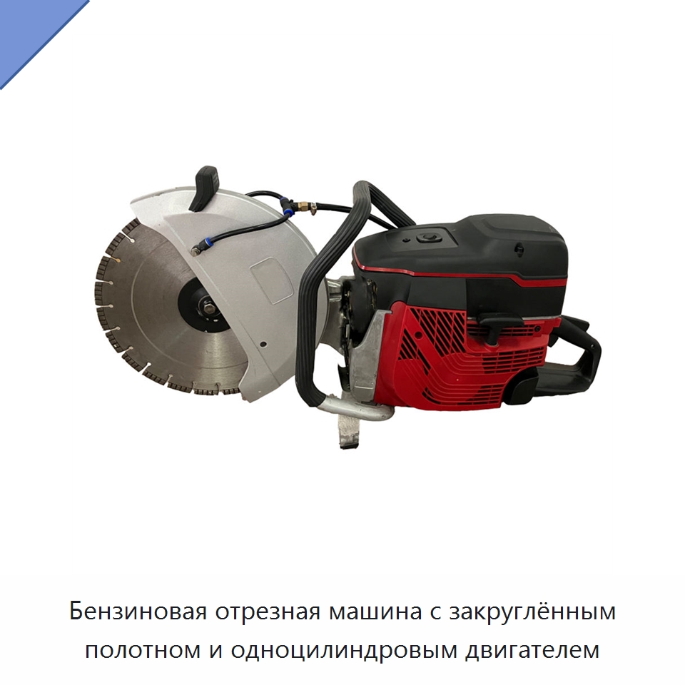 Бензиновая отрезная машина с закруглённым полотном и одноцилиндровым двигателем — Электрические резаки