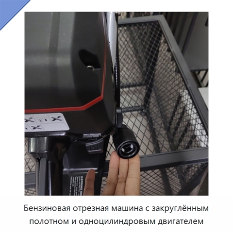 Бензиновая отрезная машина с закруглённым полотном и одноцилиндровым двигателем