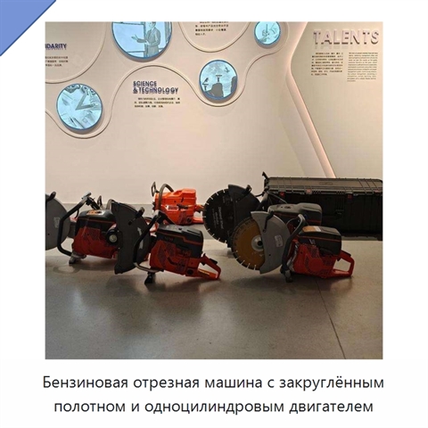Бензиновая отрезная машина с закруглённым полотном и одноцилиндровым двигателем