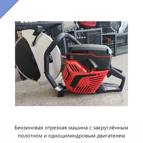 Бензиновая отрезная машина с закруглённым полотном и одноцилиндровым двигателем
