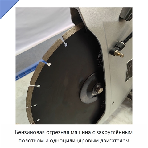 Бензиновая отрезная машина с закруглённым полотном и одноцилиндровым двигателем