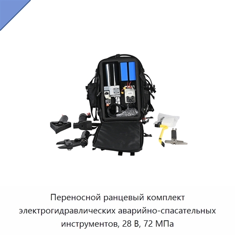 Переносной ранцевый комплект электрогидравлических аварийно-спасательных инструментов, 28 В, 72 МПа